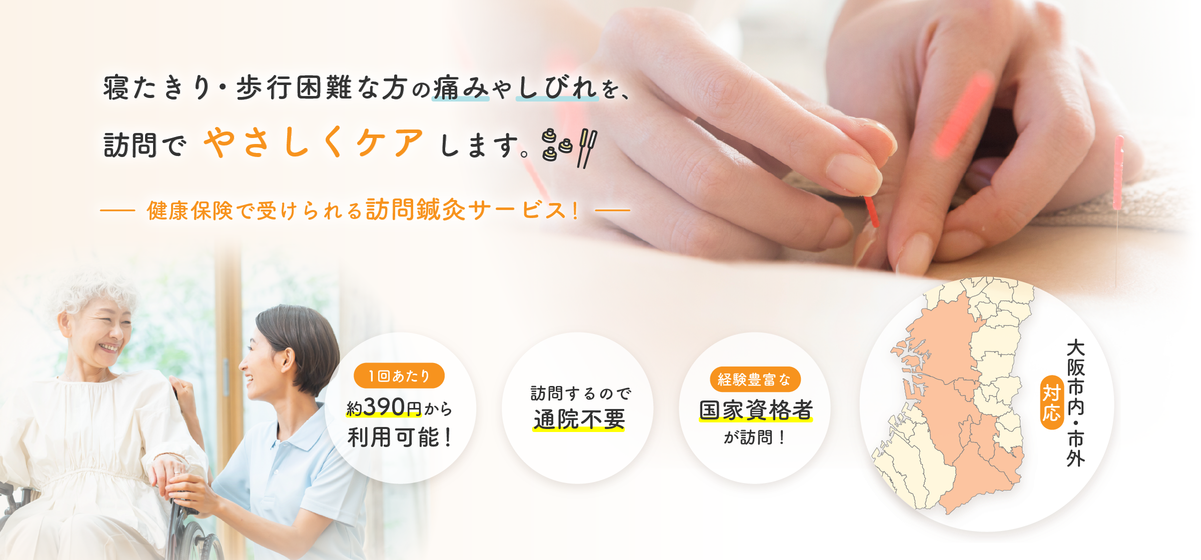 寝たきり・歩行困難な方の痛みやしびれを、訪問でやさしくケアします-健康保険で受けられる訪問鍼灸サービス！-