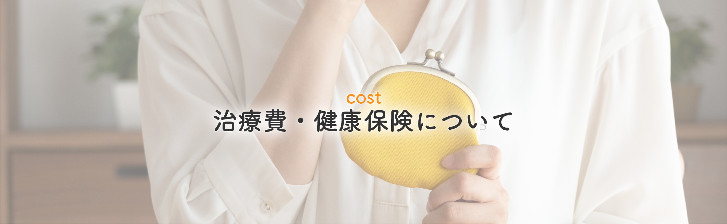 ヘッダー治療費・健康保険について
