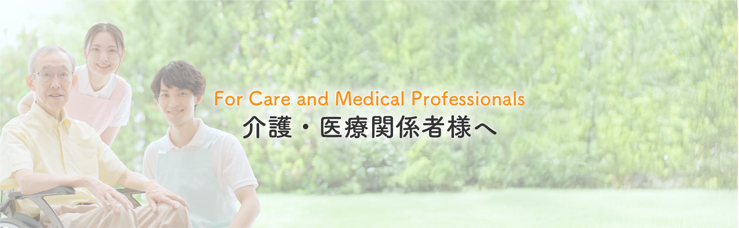 ヘッダー介護・医療関係者様へ