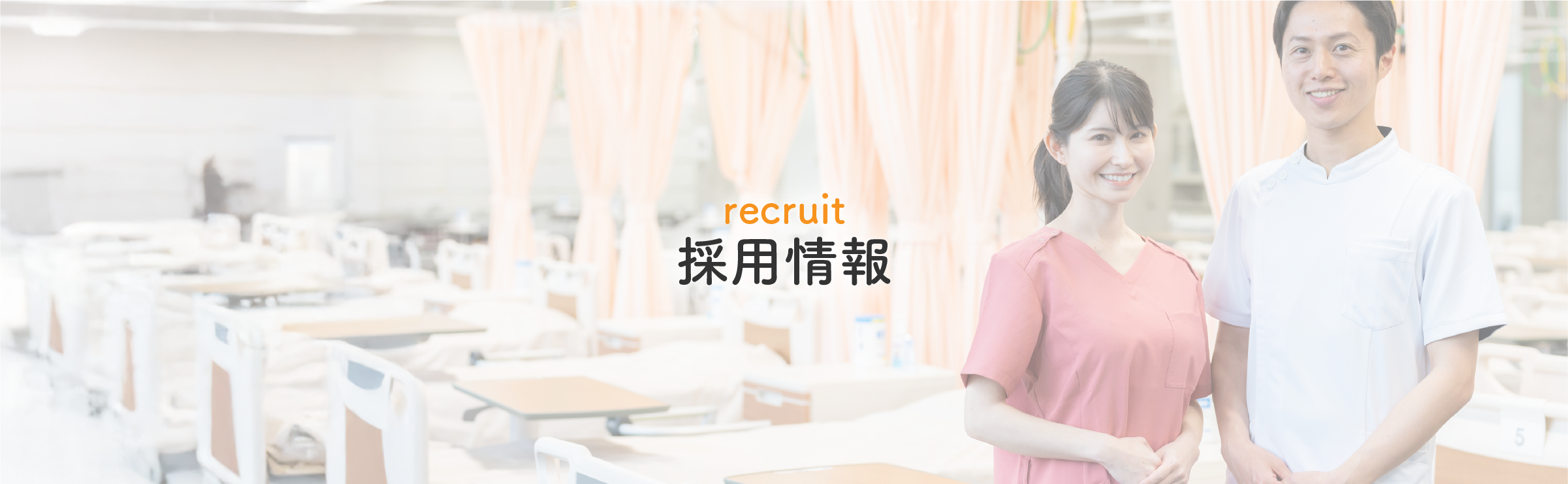 ヘッダー採用情報