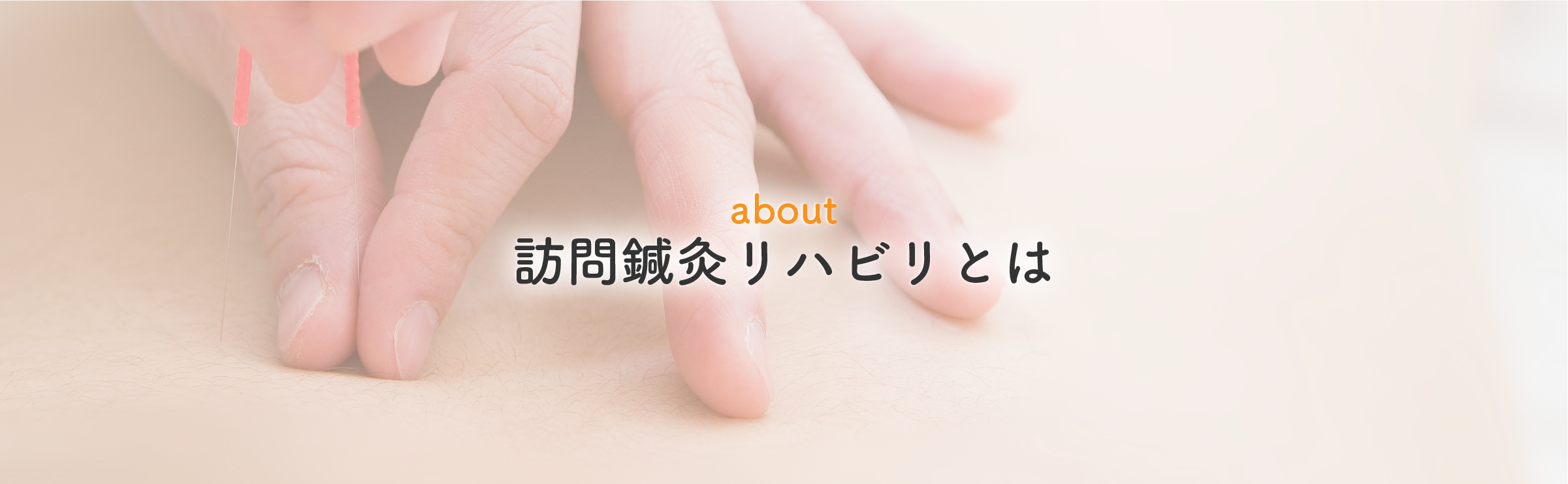 ヘッダー訪問鍼灸リハビリとは