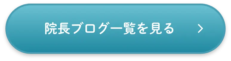 院長ブログ一覧を見る