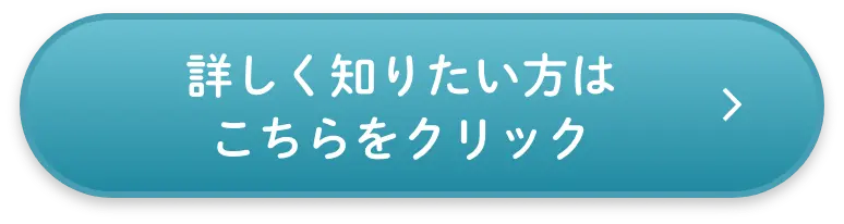 詳しく知りたい方はこちらをクリック