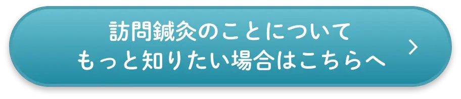 訪問鍼灸のことについてもっと知りたい場合はこちらへ