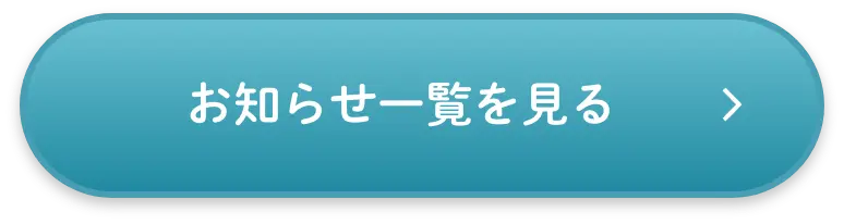 お知らせ一覧を見る