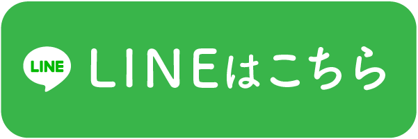LINEで問合せ