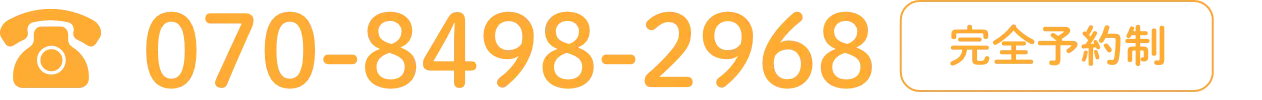 電話番号完全予約制