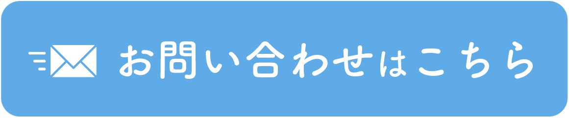 ブルーお問い合わせボタン