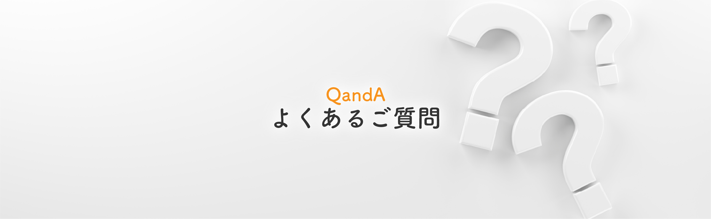 ヘッダーよくあるご質問