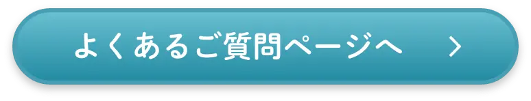 よくあるご質問ページへ