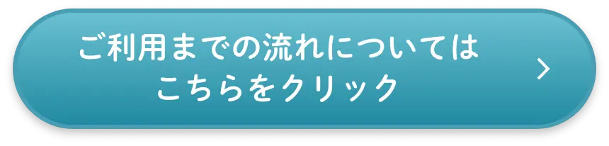 ご利用までの流れについては
こちらをクリック