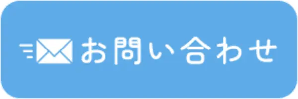 ブルーお問い合わせボタン